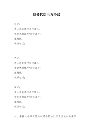 债务代偿三方协议
