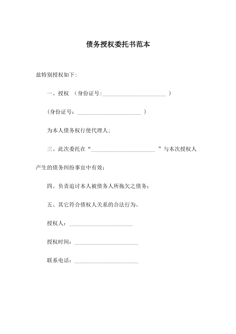 债务授权委托书范本_第1页