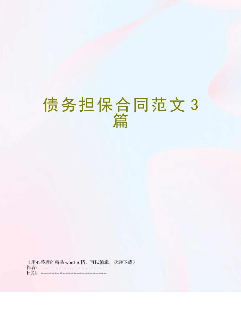 债务担保合同范文3篇_第1页