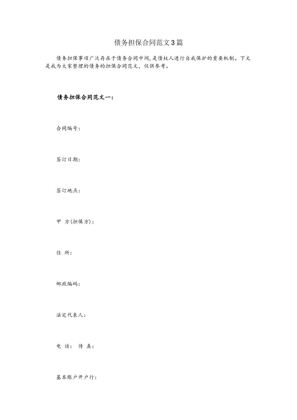 债务担保合同范文3篇_第2页
