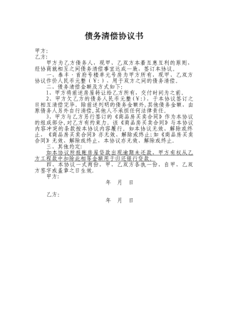 债务清偿协议书-