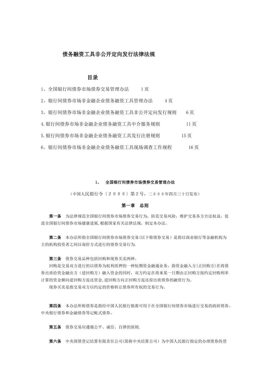 债务融资工具非公开定向发行法律法规2025.8.18_第1页