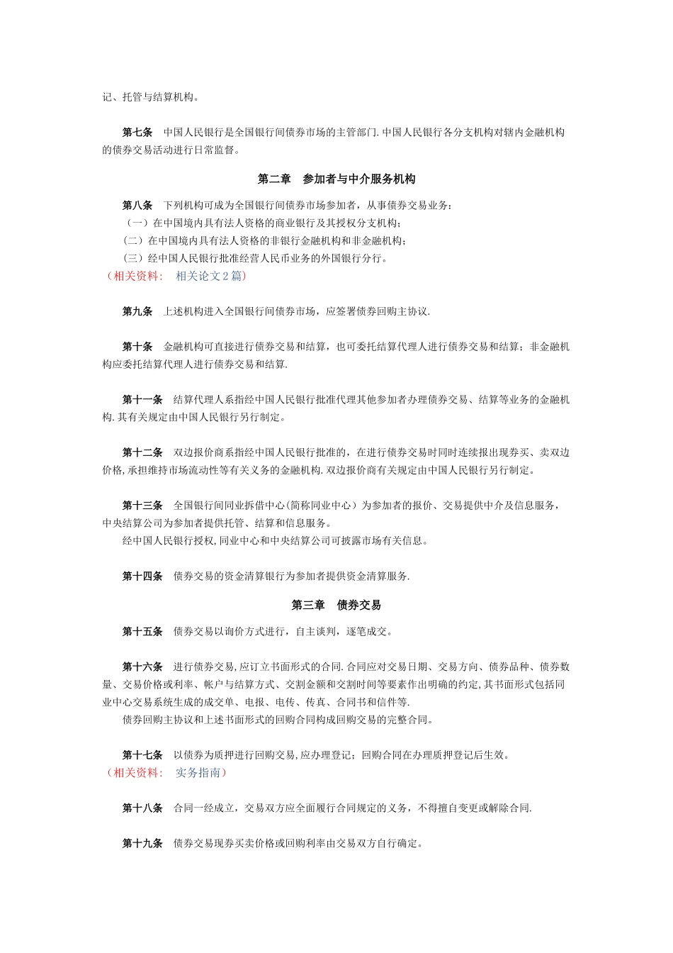 债务融资工具非公开定向发行法律法规2025.8.18_第2页