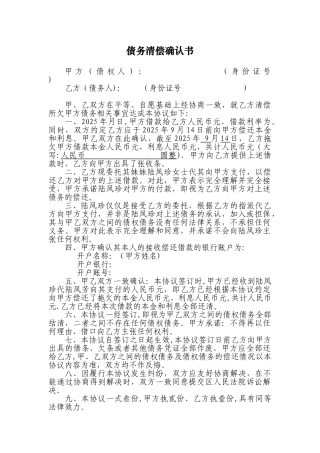 债务清偿协议书