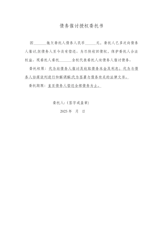 债务催讨授权委托书