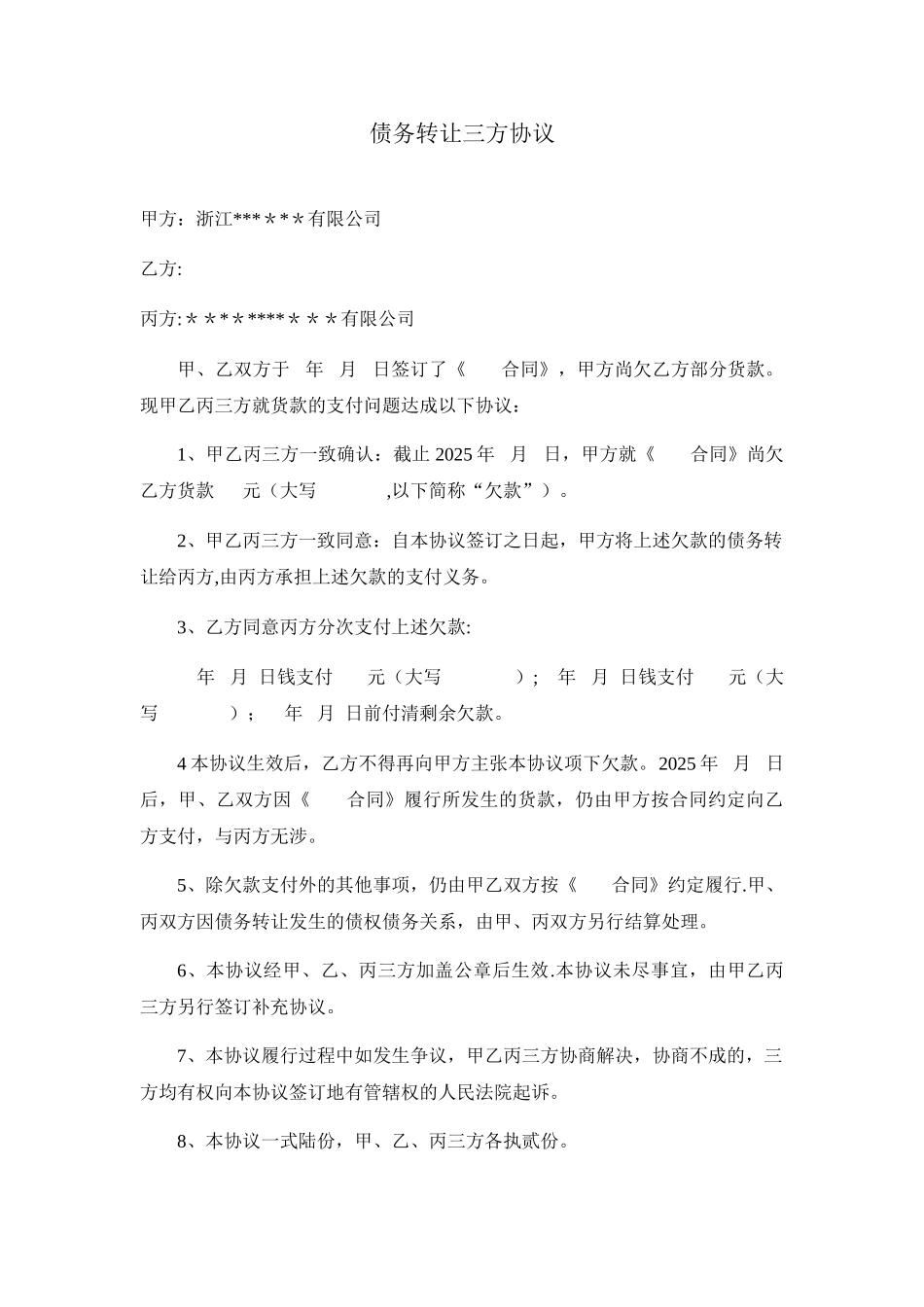 债务转让三方协议_第1页