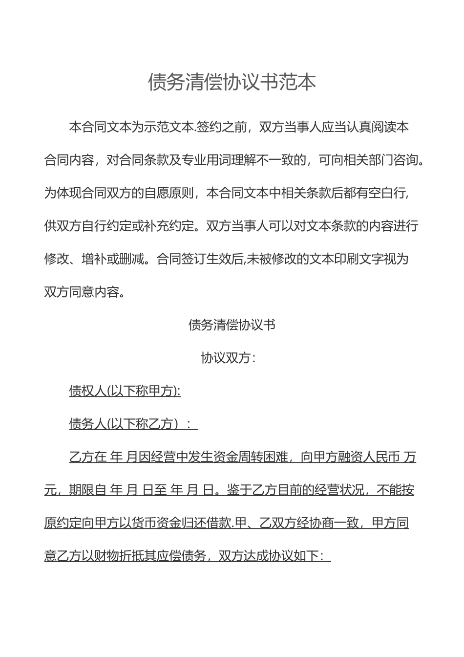 债务清偿协议书范本_第1页