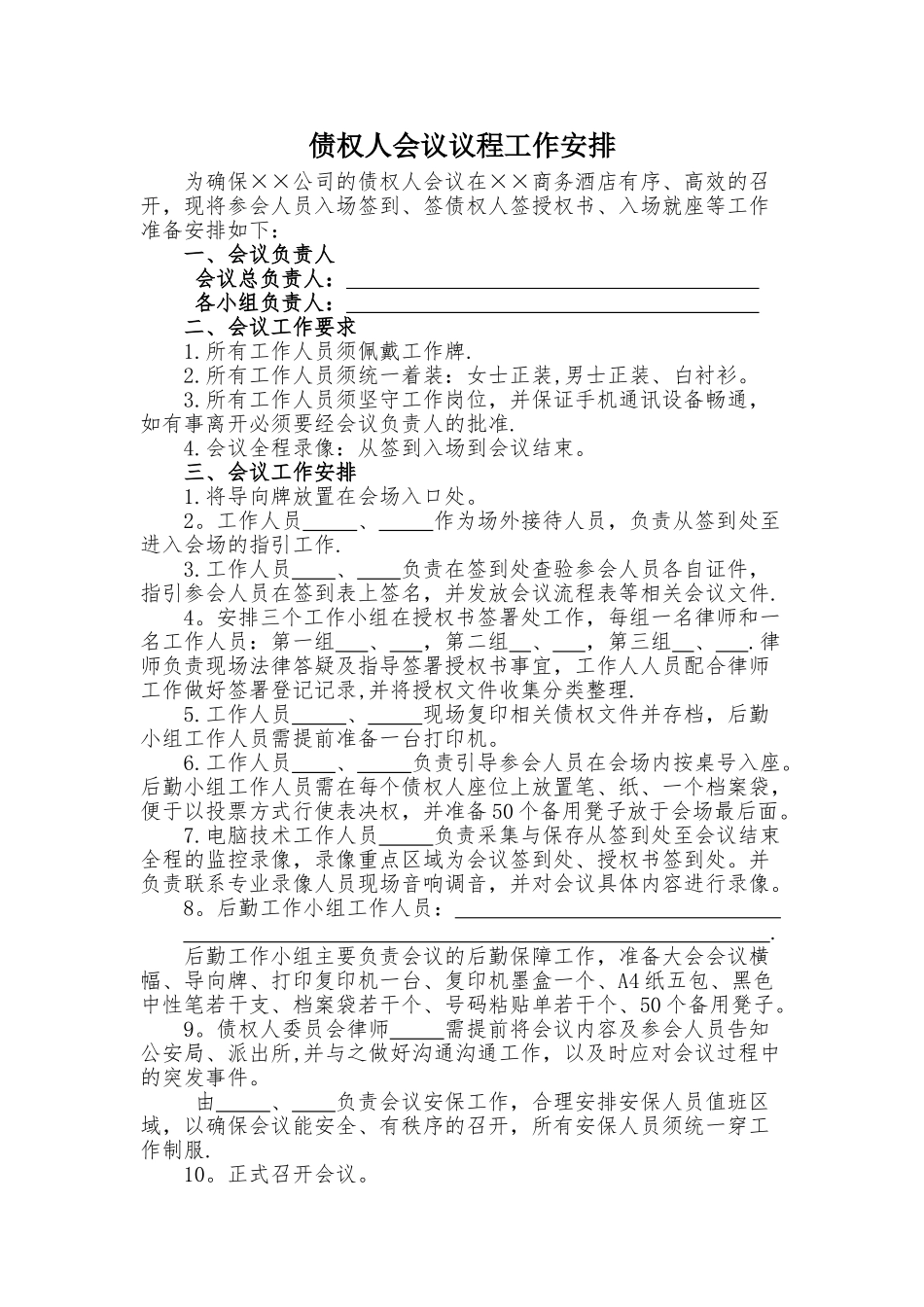 债权人会议会议流程准备工作安排_第1页