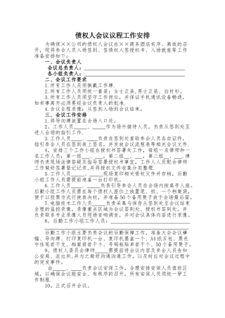债权人会议会议流程准备工作安排