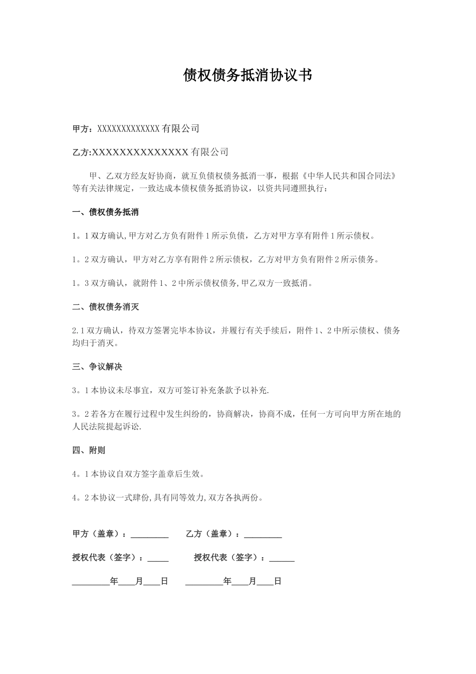 债权债务互抵协议范文_第1页