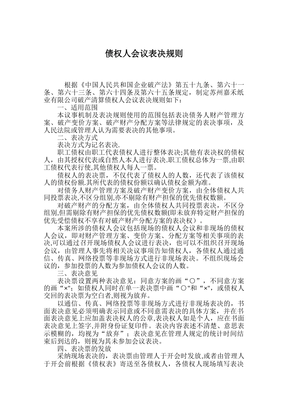 债权人会议表决规则_第1页