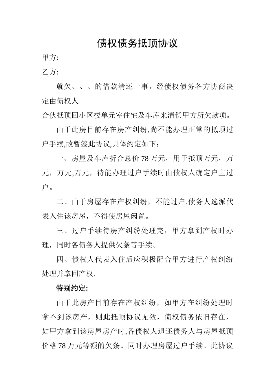 债权债务抵顶协议_第1页