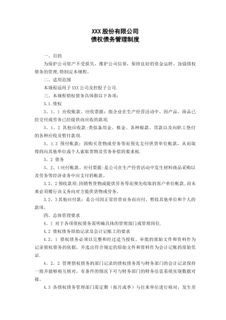 债权债务管理制度