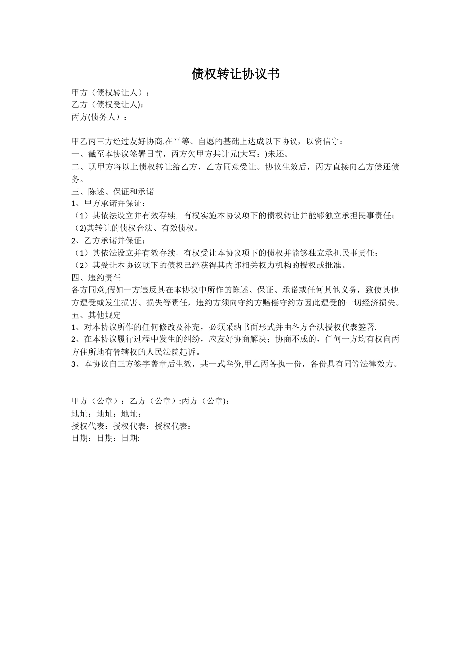 债权债务转让-三方协议_第1页