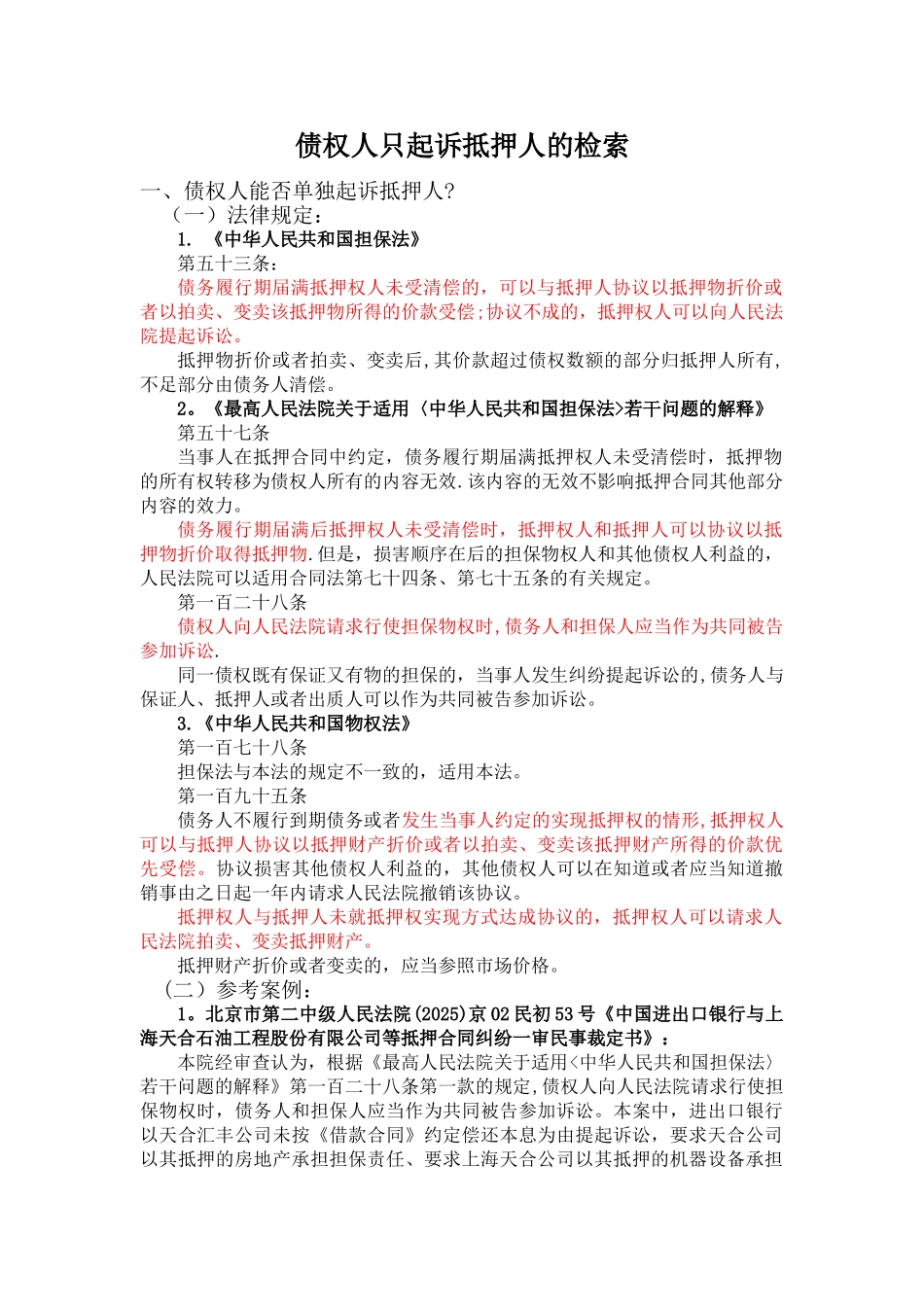 债权人只起诉抵押人的法律分析_第1页