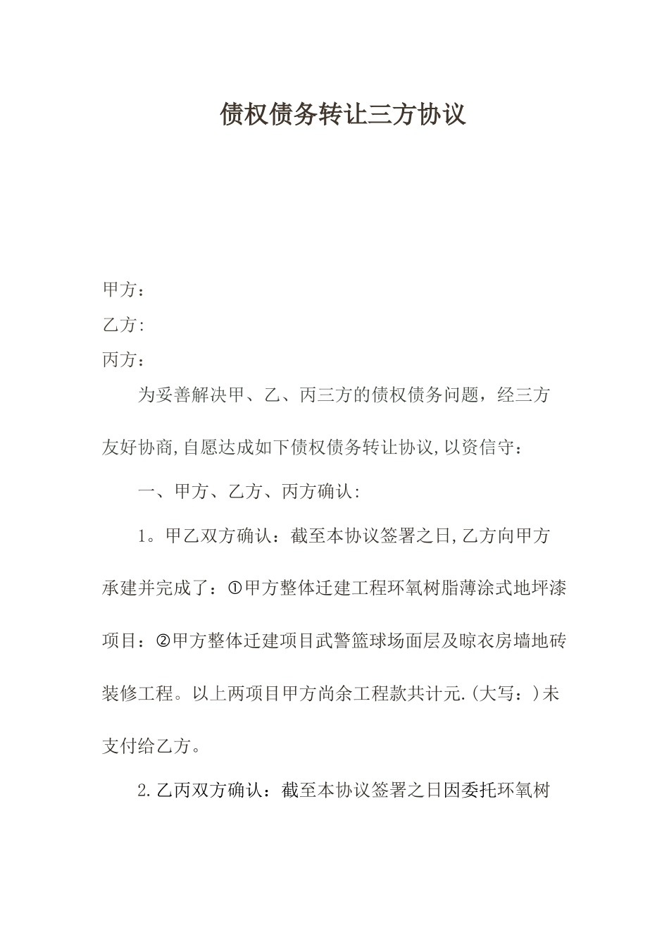 债权债务转让三方协议_第1页