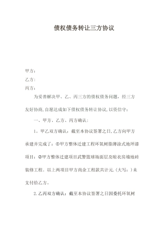 债权债务转让三方协议