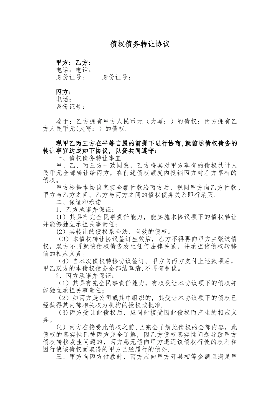 债权债务转让协议_第1页