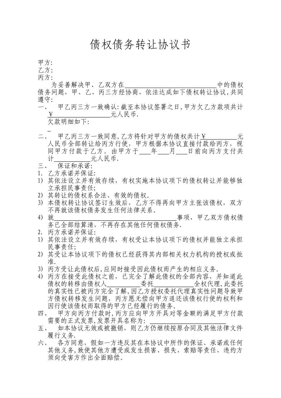 债权债务转让协议书94292_第1页