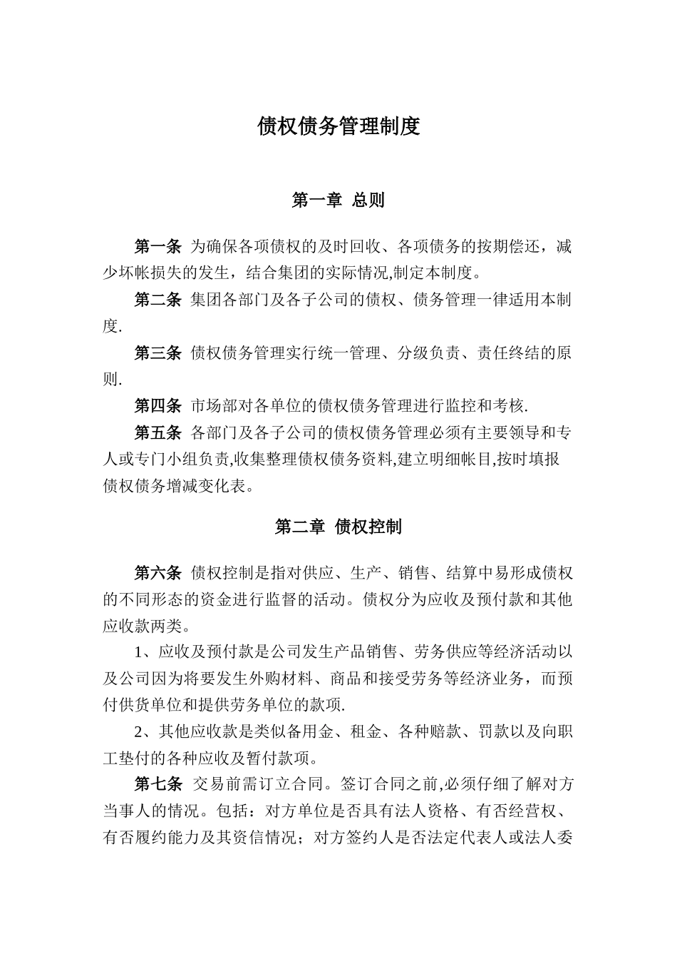 债权债务管理制度68188_第1页