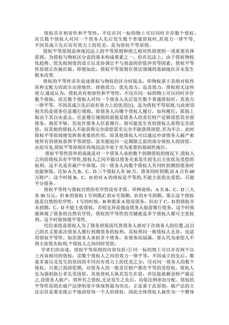 债权具有相容性和平等性_第1页