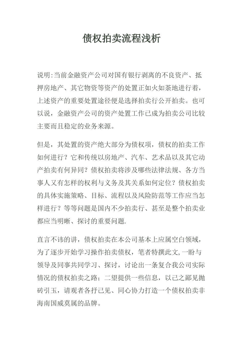 债权拍卖流程浅析_第1页