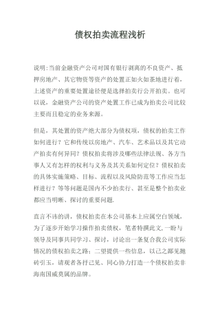 债权拍卖流程浅析