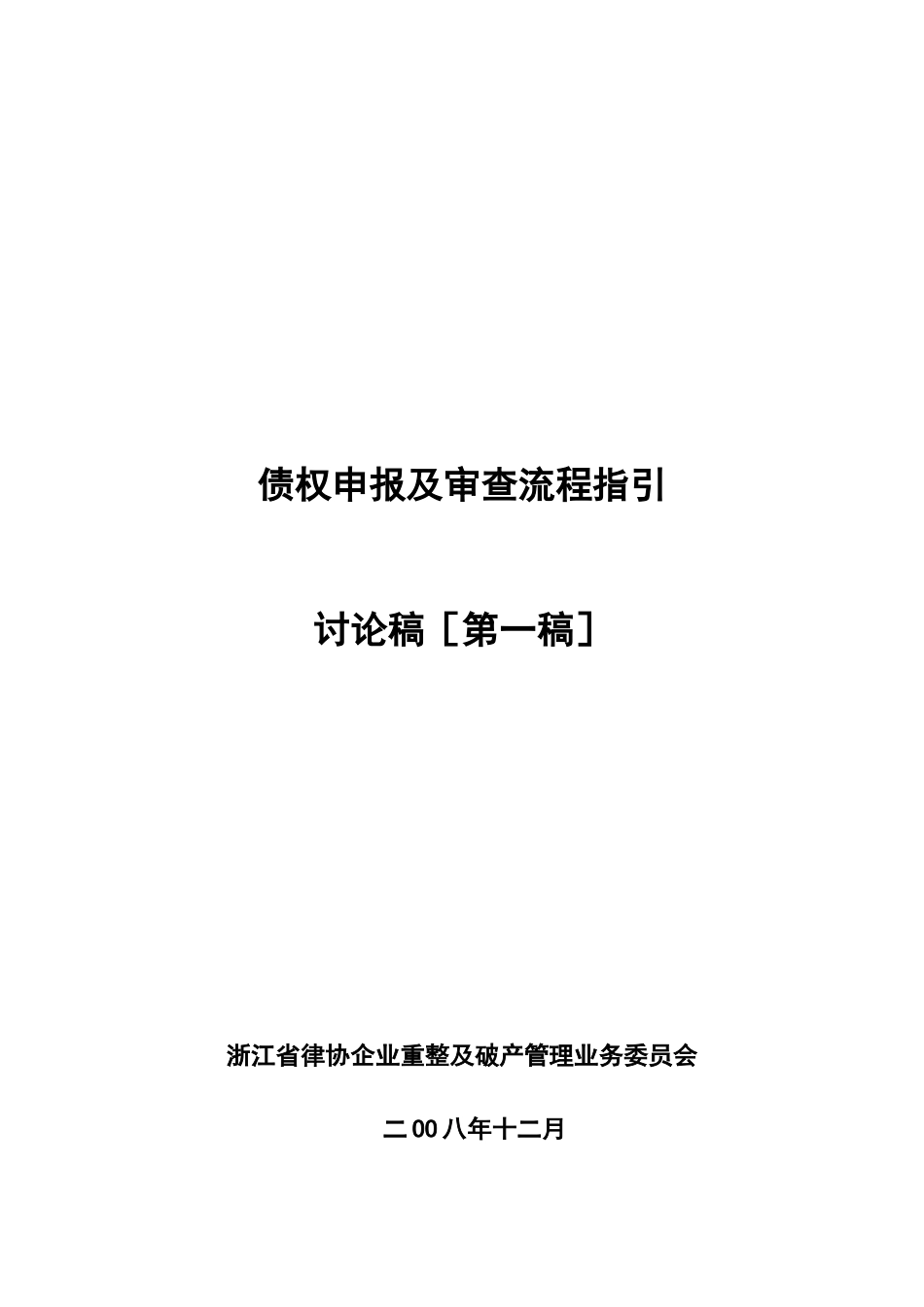 债权申报及审查流程指引_第1页