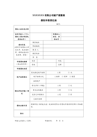 债权申报登记表