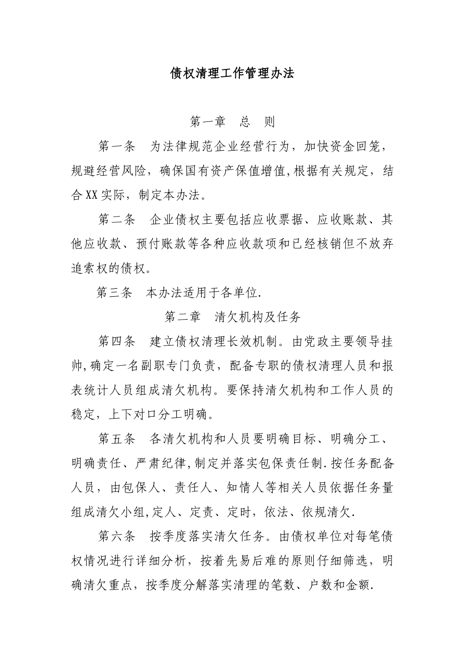 债权清理工作管理办法_第1页