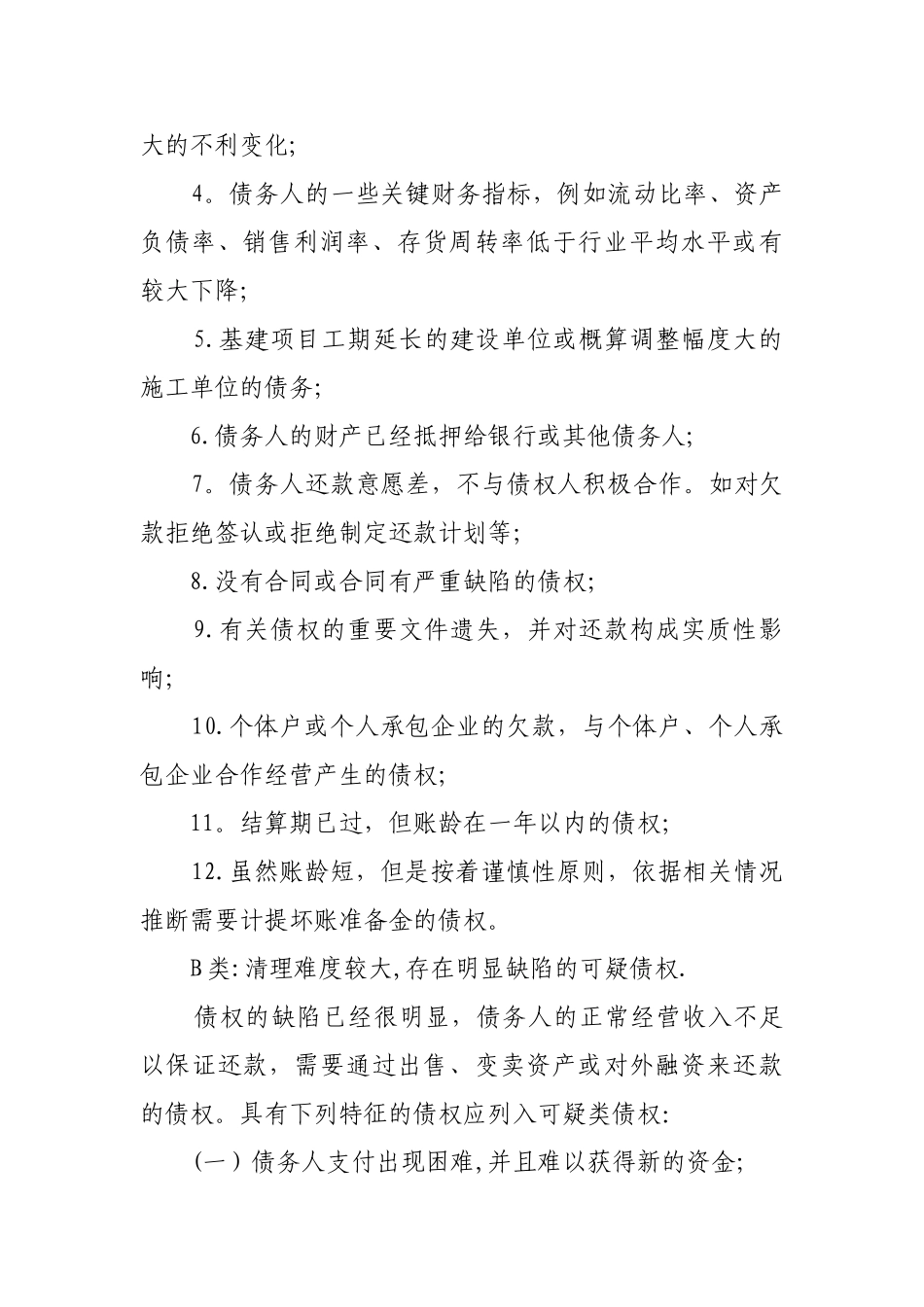 债权清理工作管理办法_第3页