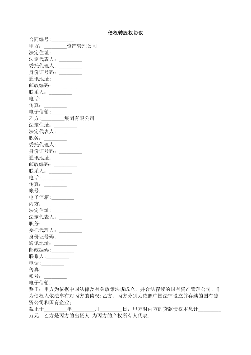 债权转股权协议-合同范本_第1页