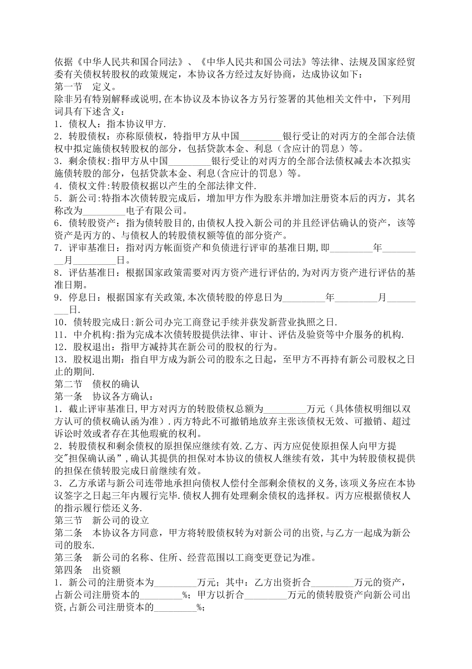 债权转股权协议-合同范本_第2页