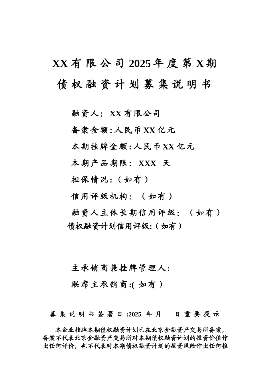 债权融资计划募集说明书模板_第1页