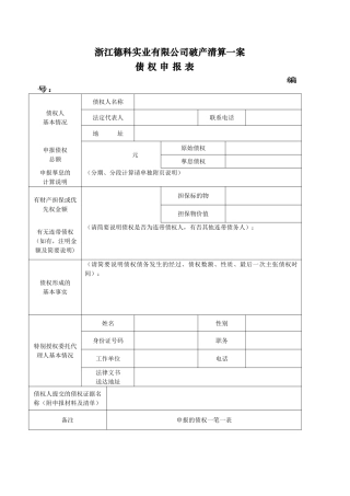 债权申报文件格式范本