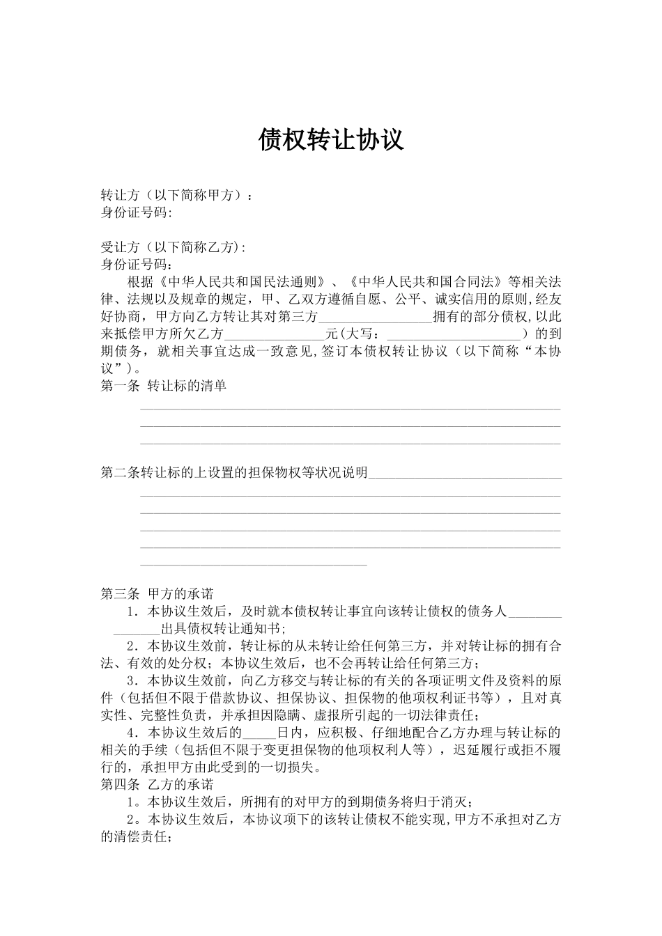 债权转让协议--律师范本_第2页