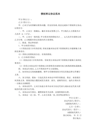 债权转让协议--律师范本