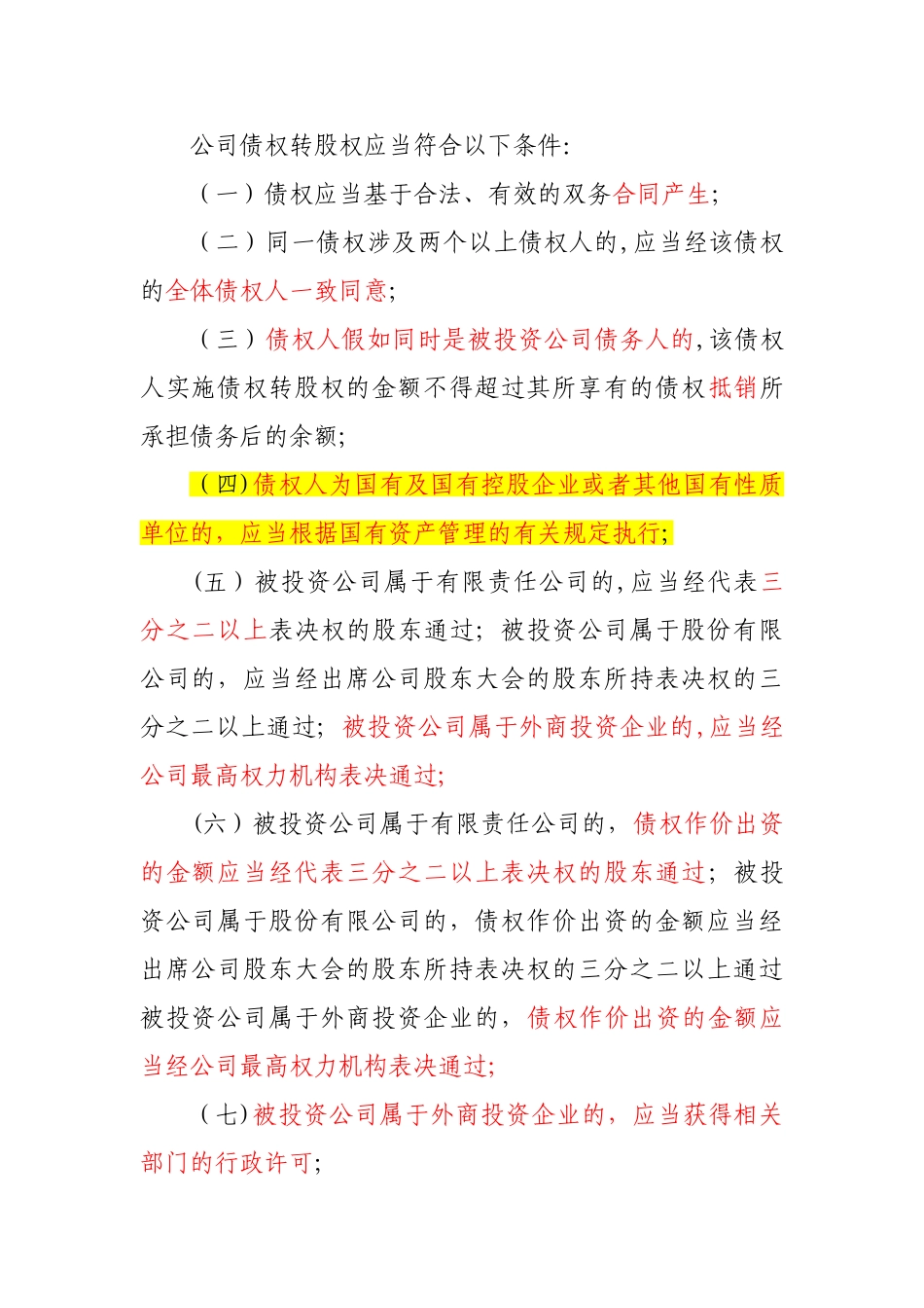 债权转股权的条件及流程_第1页