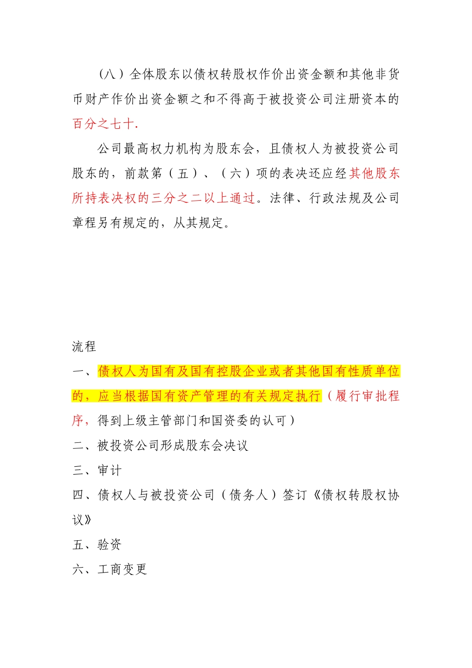 债权转股权的条件及流程_第2页