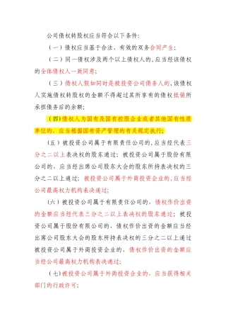 债权转股权的条件及流程