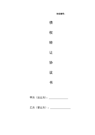 债权转让协议书28899