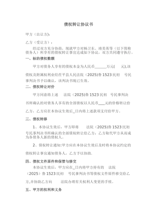 债权转让协议书47215