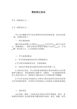 债权转让协议范本