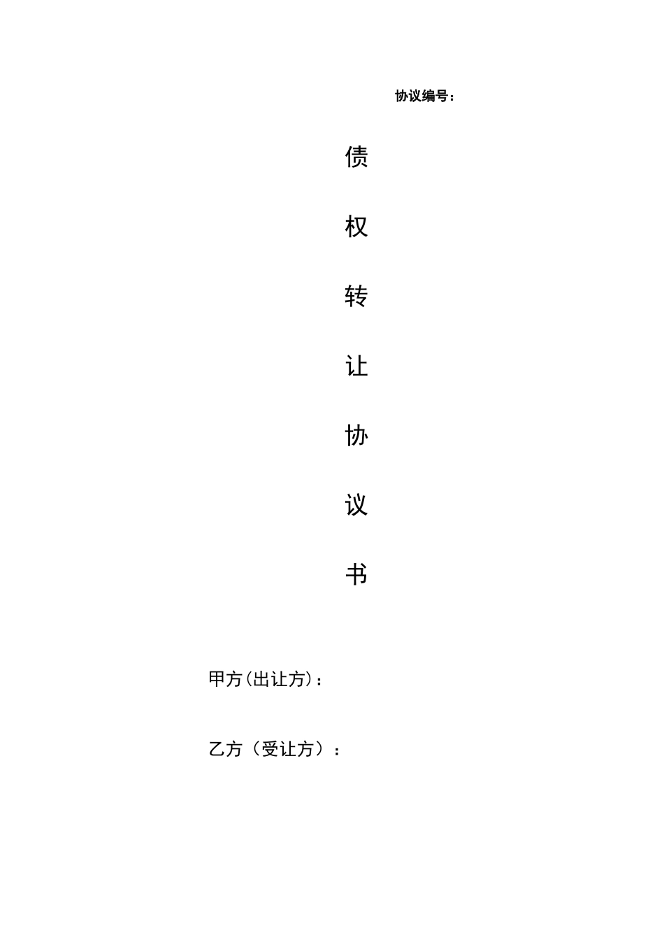 债权转让协议书77532_第1页