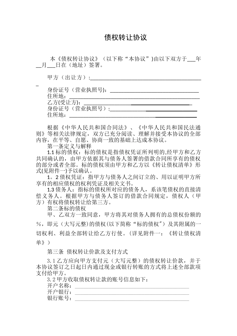 债权转让协议书77532_第2页