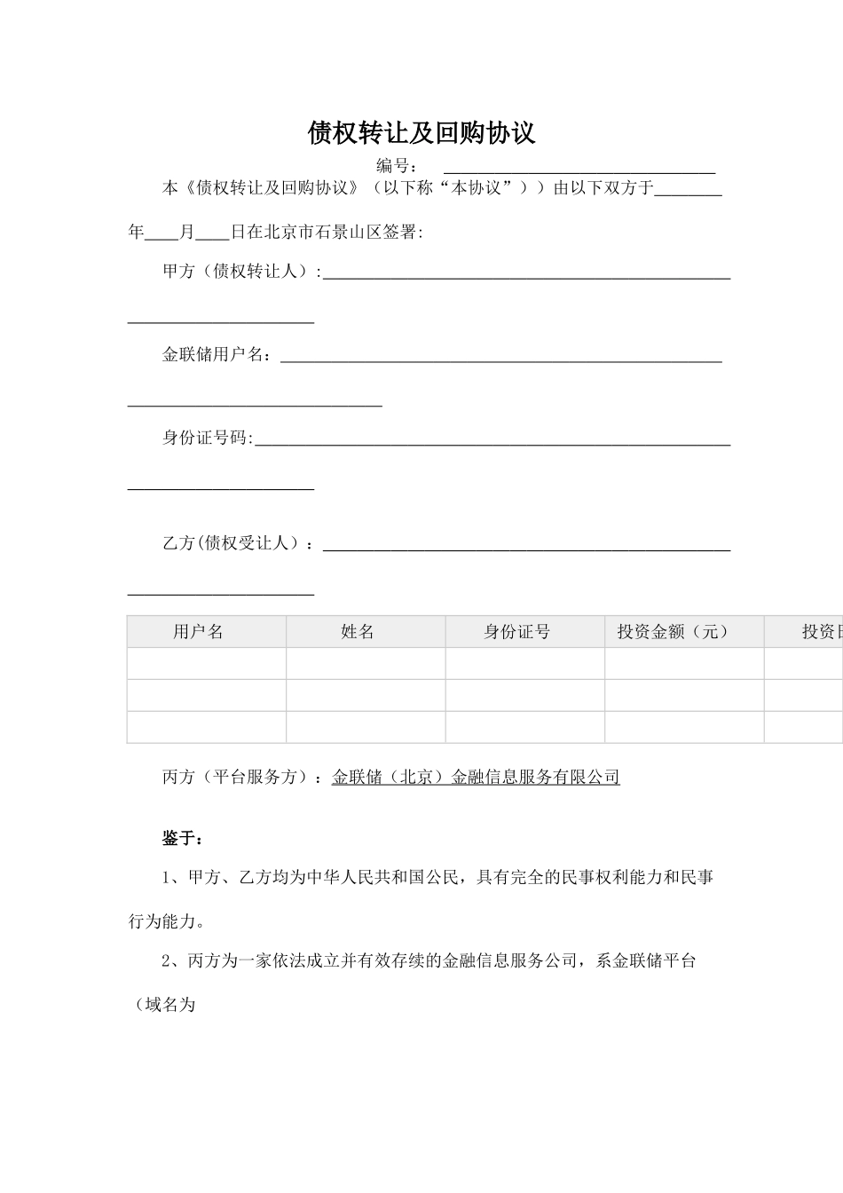 债权转让及回购协议_第1页