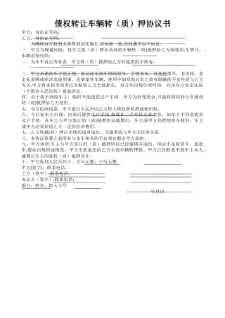 债权转让车辆转押协议书