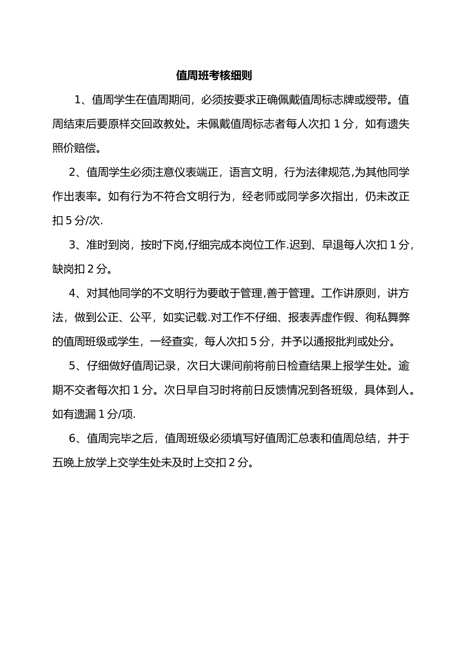 值周班考核细则_第1页