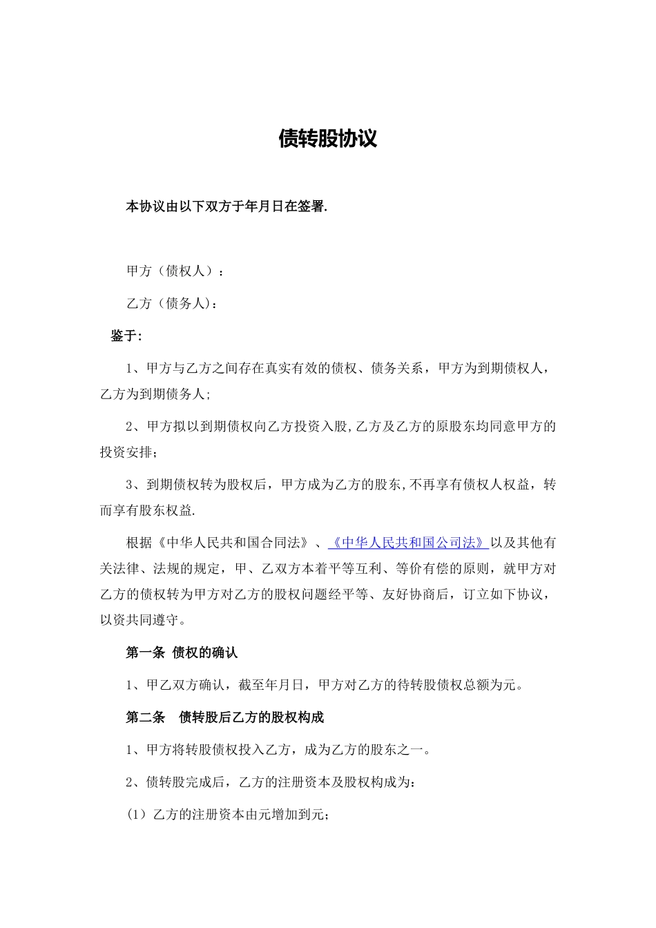 债转股协议-经典文本_第1页