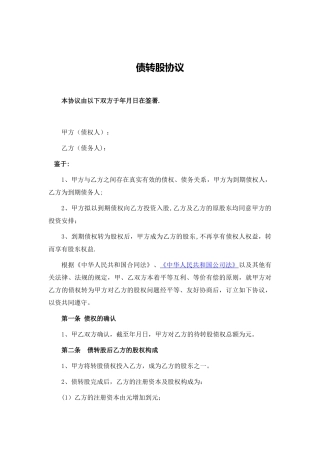 债转股协议-经典文本